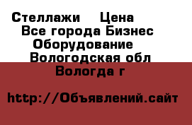 Стеллажи  › Цена ­ 400 - Все города Бизнес » Оборудование   . Вологодская обл.,Вологда г.